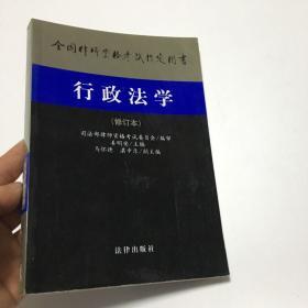 行政法学 修订本、 /姜明安 主编；司法部律师资格考试委员会 编审 法律出版社