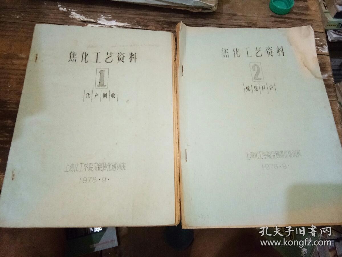 2册焦化工艺资料合售：焦化工艺资料 1 化产回收；焦化工艺资料2 炼焦节分