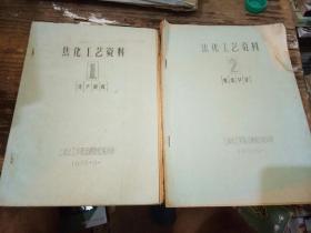 2册焦化工艺资料合售：焦化工艺资料 1 化产回收；焦化工艺资料2 炼焦节分