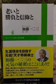 日本将棋文学书-老いと胜负と信仰と