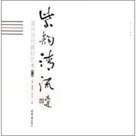 紫韵清流：宜兴当代紫砂艺术（第1辑）