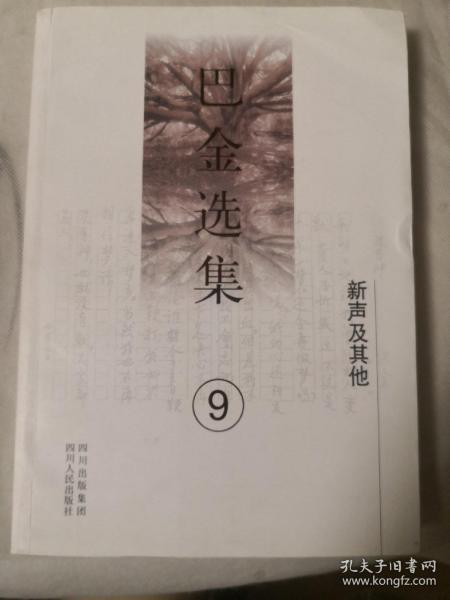 《巴金选集》第九卷：新声及其他