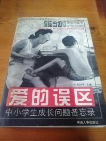 爱的误区:中小学生成长问题备忘录