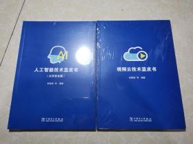 视频云技术蓝皮书、人工智能技术蓝皮书 公共安全篇（2本）