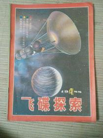 飞碟探索1988年第4期