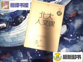 北大人文课（人生金书）