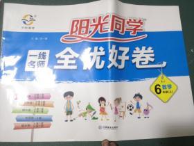 阳光同学全优好卷 数学6年级〈上〉