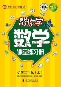 9787110086803/帮你学数学课堂练习册：小学二年级上册（BJ北京版）