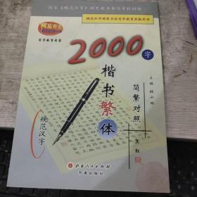 9787805509488/楷书繁体2000字简繁对照