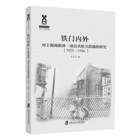铁门内外：对上海两租界一项公共防卫措施的研究（1925-1946）