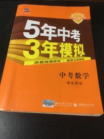 5年中考3年模拟 曲一线 2015新课标 中考数学（学生用书 全国版）