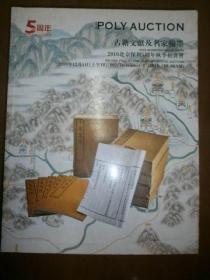 （2010北京保利5周年秋季拍卖会）古籍文献及名家翰墨