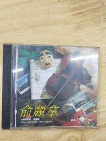 台湾宝丽金原版唱片:《俞丽拿小提琴独奏精选版》（CD，多网唯一，无码）