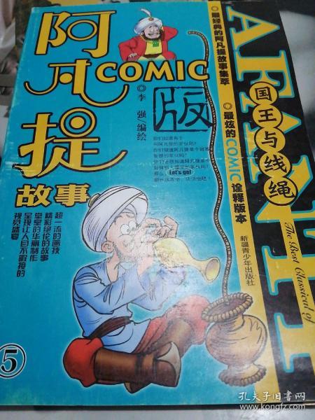 阿凡提故事Comic版5—— 国王与线绳