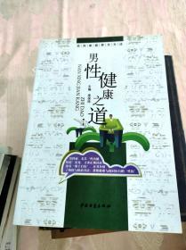 男性健康之道（1版1印）实用家庭养生方法