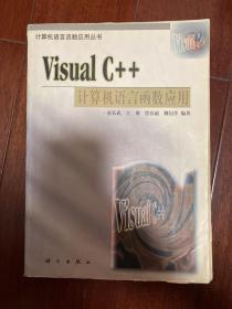 Visual C++计算机语言函数应用