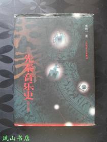 先秦音乐史[修订版]（精装+护封！2005年1版1印，量2040册，正版现货，非馆无划，品相甚佳）【包快递】