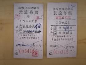 【六十年代】湘西公路运输局长途客票2张