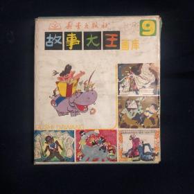 故事大王画库  9（全五册）