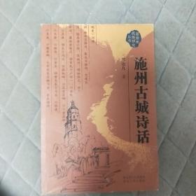 施州古城诗话