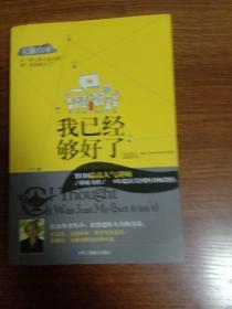 我已经够好了：克服自卑!从“担心别人怎么想”到“勇敢做自己”