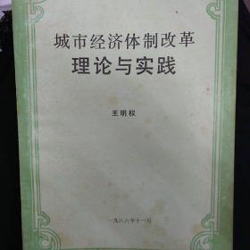 城市经济体制改革理论与实践(大32开D)