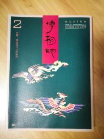 【老杂志】博物院 2020年第2期 双月刊总第20期（专题:博物馆与公共事件）