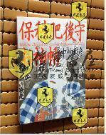 日文原版   保科肥後守お袖帖(角川文庫) 中村彰彦