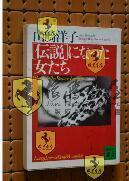 日文原版   伝説になった女たち (講談社文庫) 山崎洋子 (著)