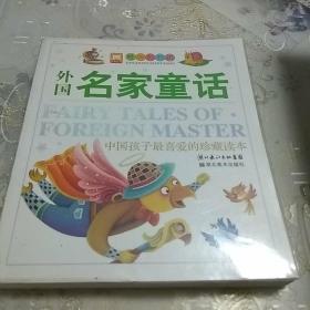 外国名家童话