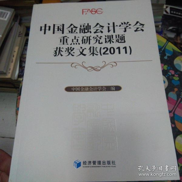 中国金融会计学会重点研究课题获奖文集（2011）