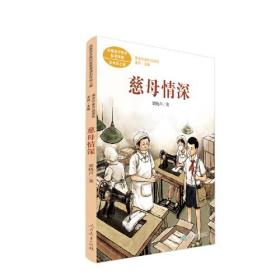 慈母情深 五年级上册 梁晓声著 统编版语文教材配套阅读 课外必读 课文作家作品系列