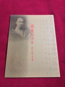 西泠印社 2015 秋季拍卖会 圆觉起本章弘一大师手书专场