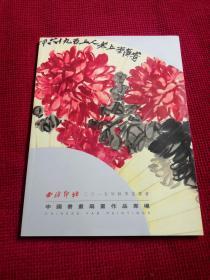 西泠印社 2015 秋季拍卖会中国书画扇画作品专场