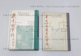 私藏好品《藏书纪事诗（附补正）》《辛亥以来藏书纪事诗》 精装全二册 上海古籍出版社1989年一版一印