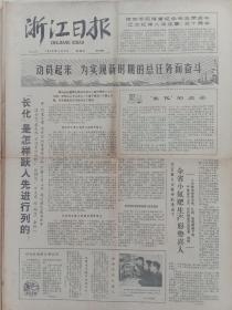 浙江日报1978年4月6日