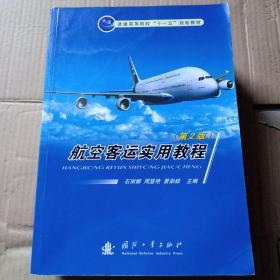 普通高等院校“十一五”规划教材：航空客运实用教程（第2版）