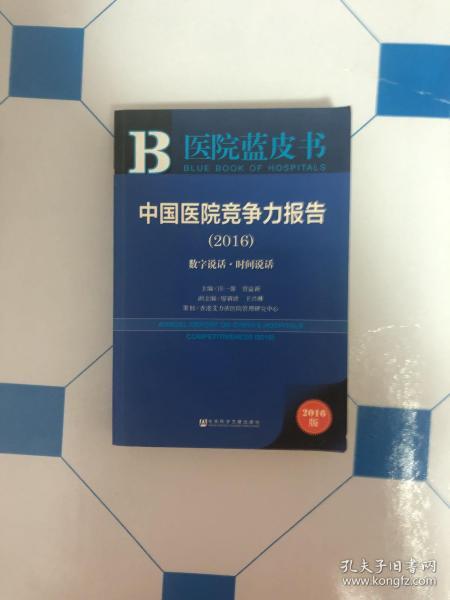 中国医院竞争力报告（2016）：数字说话·时间说话