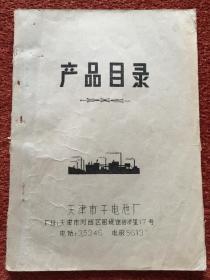 《天津市干电池厂产品目录》1969年油印本，多幅拉页长图