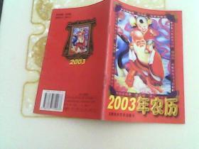 2003年农历