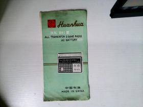浣花801型晶体管收音机使用说明书
