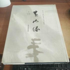 黄山缘:中美十四家黄山书画作品集