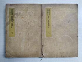 国学基本丛书.历代名人书札.附续编（上中下 缺中册）《上海商务印书》