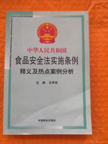 中华人民共和国食品安全法实施条例释义及热点案例分析