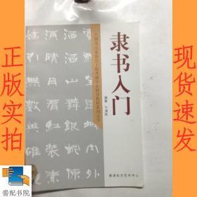 隶书入门