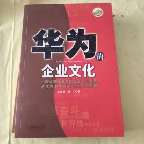 华为的企业文化（全新白金版）