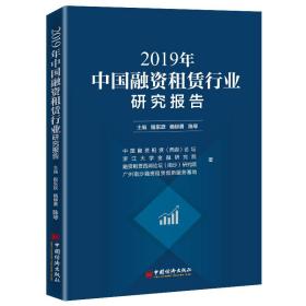 中国融资租赁行业研究报告 2019