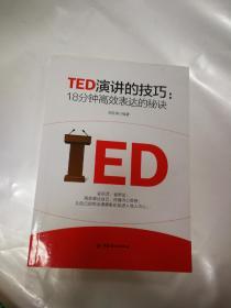 TED演讲的技巧:18分钟高效表达的秘诀