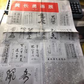 黄长勇画展（专刊）一分