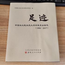 足迹 中国农工民主党大同市委员会图志（1984——2017）